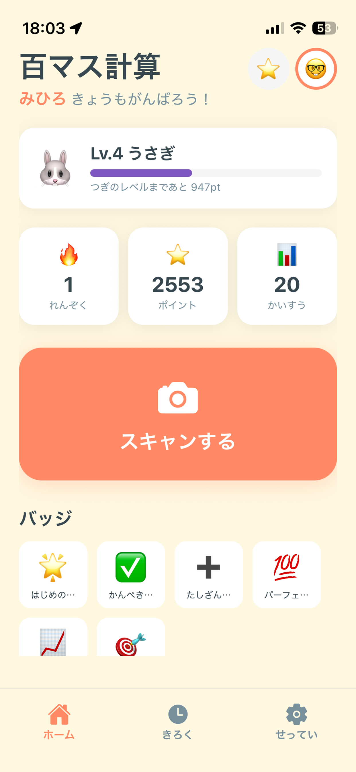 百マス計算アプリ ホーム画面 - レベル・ポイント・バッジ表示