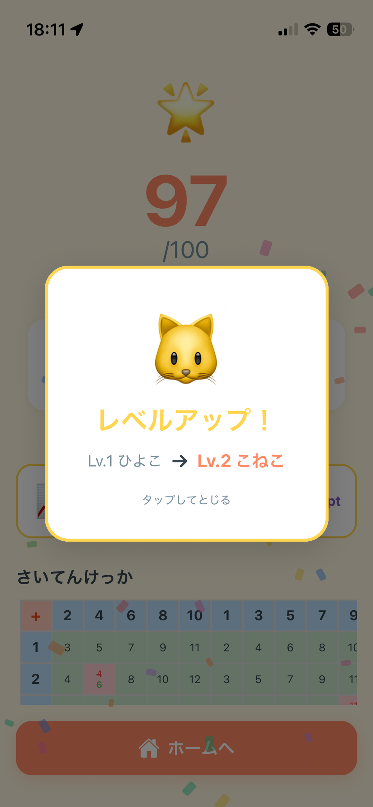 レベルアップ演出 - Lv.1 ひよこ から Lv.2 こねこ へ