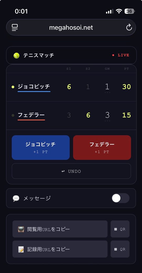 記録用画面：会場でテニス試合のスコアを更新する人が使う画面。+1 PT ボタンと UNDO 付き、リアルタイム共有用 URL も発行。